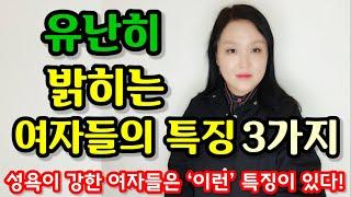 유난히 밝히는 여자들의 특징 3가지 | 성욕이 강한 여자들은 ‘이런’ 특징이 있다!