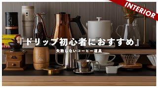 【簡単に美味しく淹れる】初心者におすすめドリップコーヒーの道具