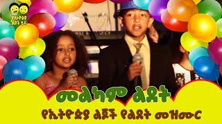 Birthday Song | ልደት | ወፏ ነግራኛለች/Ye Ethiopia Lijoch | /የልጆች መዝሙር Ye Lijoch Mezemur