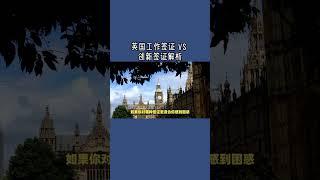 必看：英国工作签证 vs 创新签证解析    #英国移民 #SkilledWorker签证 #InnovatorFounder签证 #英国工作签证 #创新签证 #英国签证申请 #英国创业 #永久居留