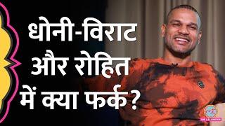 Shikhar Dhawan ने बताया MS Dhoni, Virat और Rohit में क्या फर्क है? | Baithki