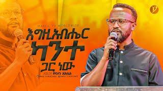 "እግዚአብሔር ከአንተ ጋር ነው"በአገልጋይ ዮናታን አክሊሉ |Yonatan Aklilu| |MARSILTVWORLDWIDE ||yonatanakliluofficia||