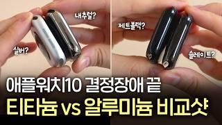 애플워치 10 알루미늄 vs 티타늄 뭐 사야돼요? 차이점 비교해드려요! | 알루미늄 실버 vs 티타늄 내추럴 | 알루미늄 제트블랙 vs 티타늄 슬레이트