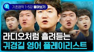 지루한 귀경길! 아이들과 함께 들으며 영어 문장 만들기 퀴즈해보세요!! | 기초 영작 1~5강 몰아보기