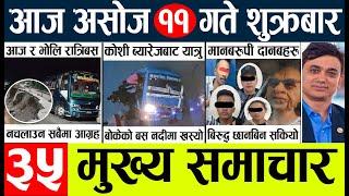 Today news l news nepali news today aajako taja khabar nepali आज देशभरका समाचार