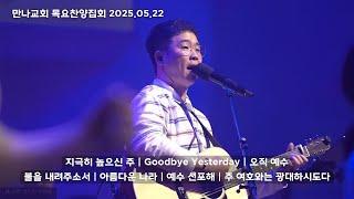 만나워십｜2025.05.22 목요찬양집회｜신푸름 목사