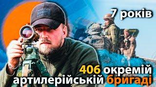 406 окрема артилерійська бригада відзначає річницю створення