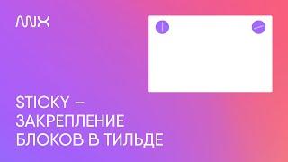 ANX831. Sticky закрепление блока в Тильде