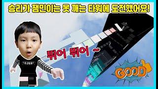 승리가 잼민이는 못 깨는 타워 (잼못타)를 도전 했어요! 과연 잼못타를 깰 수 있을까요? Roblox Tower [사랑아놀자 LOVE&TORY]