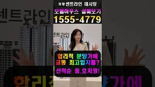 의왕 센트라인 데시앙 모델하우스 살펴보기 #의왕센트라인데시앙 #의왕데시앙 #의왕아파트 #아파트투자 #스타즈부동산TV