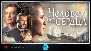 Человек без Сердца (2018) Мелодрама. Все серии Full HD