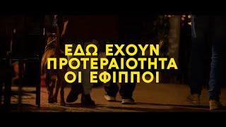 «ΕΔΩ ΕΧΟΥΝ ΠΡΟΤΕΡΑΙΟΤΗΤΑ ΟΙ ΕΦΙΠΠΟΙ» Μαθιουδάκης, Θεοδωρόπουλος (2024)