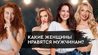 Какие женщины нравятся мужчинам? ‍️ — Так вот оно что #34