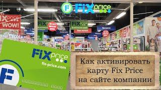 Как активировать карту Fix Price на официальном сайте компании