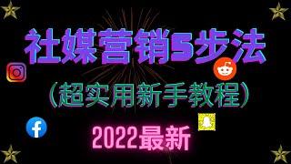 新手必看的社媒营销教程| 社媒营销5步法（2022最新）