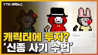 [자막뉴스] "고양이 캐릭터에 투자하세요"...'신종 사기'에 경악 / YTN