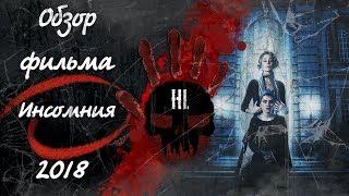 Обзор фильма ужасов Инсомния 2018 года (No dormiras)