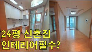 신혼집 24평 인테리어전 / 구서동 롯데캐슬 구축 24평 인테리어 하기전 구조는 이렇습니다 / 결혼 준비 영상