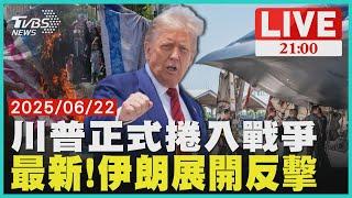 川普空襲伊朗核設施"正式捲入戰爭" 最新!伊朗展開反擊"轟以色列全境"【20250622 TVBS九點熱話題LIVE】