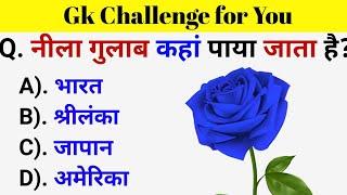 GK Questions || GK in Hindi || General Knowledge Questions and Answers || Gk Quiz || Gk ke Questions