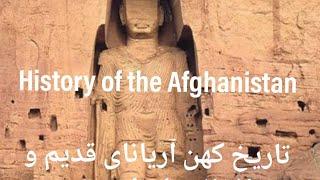 تاریخ آریانای کهن افغانستان امروزی History of Afghanistan