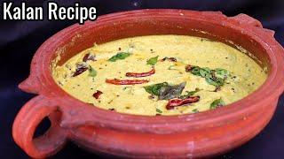 Kalan |Kerala Sadya Kalan Recipe|Sadya Style Kurukku Kalan|Katti Kalan