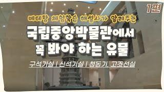 [1편] 국립중앙박물관에서 절대 지나쳐서는 안 되는 유물들! 베테랑 체험학습 해설사가 핵심만 알려드려요