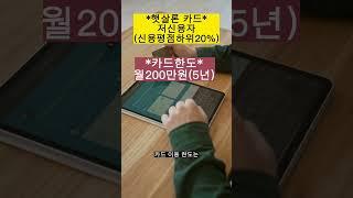 "저신용자"신용카드발급~한도200만원!!#shorts