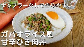 ナンプラーなし！大葉香る！ガパオライス風甘辛ひき肉丼 #ガパオライス #ひき肉 #レシピ