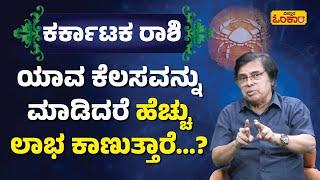 ಕರ್ಕಾಟಕ ರಾಶಿ ಜೀವಿತಾವಧಿ ಭವಿಷ್ಯ | Karkataka Rashi Bhavishya In Kannada | Karkataka Lifetime Horoscope