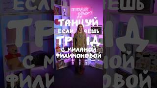 ТАНЦУЙ, ЕСЛИ ЗНАЕШЬ С МИЛАНОЙ ФИЛИМОНОВОЙ #миланафилимонова #тренд #тренды #танцуй #танец