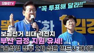 이재명, 보궐선거 최대 격전지 부산 금정 지원 유세! "윤석열 정부 2차 심판 반드시 해야"