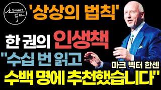 수십 번 읽고 수백 명에게 추천한 인생책? 도대체 어떤 내용이길래? (지금 확인해 보세요) / 꿈꿔왔던 모든 걸 이뤄 준『네빌고다드의 부활』요약 / 책읽어주는여자 오디오북 ASMR