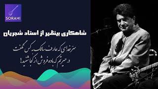 آواز بینظیر از استاد شجریان | Mohammad reza Shajarian