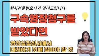 구속영장청구시 대응 방안(영장실질심사 기각 방법/구속사유 판단기준)