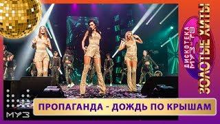 Пропаганда - Дождь по крышам (МузТВ 2019)