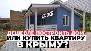 Дешевле построить дом или купить квартиру в Крыму?