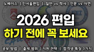 2026년 인서울 편입, 이걸 알아야 합격합니다.