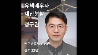 유책배우자 재산분할 청구 가능? #원주변호사권성중 #법