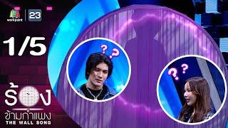 The Wall Song ร้องข้ามกำแพง | EP.219 | เมฆ จิรกิตติ์ / มุก วรนิษฐ์ | 14 พ.ย. 67 [1/5]