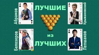 Кто самый сильный игрок в бильярд?