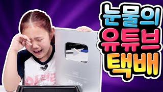 유튜브 택배 열어보고 펑펑 울어버린 키즈 크리에이터 아려랑 | 왜 눈물의 실버 버튼 개봉을 했을까요? 구독자 여러분 응원의 답글 부탁드려요 Unboxing Silver button