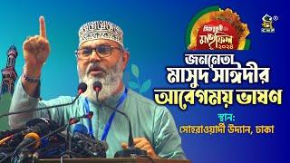 জননেতা মাসুদ সাঈদীর আবেগময় ভাষণ । সোহরাওয়ার্দী উদ্যানে সীরাতুন্নবী সাঃ মাহফিল ২০২৪ । Masood Sayedee