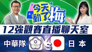 【12強直播聊天室】中華隊 VS 日本隊  資深體育主播陪你看！梅聖旻x謝明智 | 2024年世界棒球12強賽 2024 WBSC Premier 12｜2024.11.23 @ChinaTimes