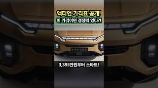 국산 중형 SUV 쿠페 가격 3천 초반! KGM 액티언 가격표 떴다? @Shorts