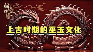 中国人与玉的三个阶段:巫玉、帝玉、士玉，你知道什么是“巫玉”吗?【行知中国】