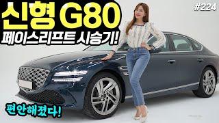 G80 페이스리프트 시승기! - 실내가 예뻐요! 승차감도 좋아졌다! 6,690만원에 사세요!