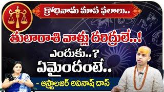 క్రోధినామ మాస ఫలాలు తులారాశి వాళ్లు : Astrologer Avinash Das Horoscope || Kovela