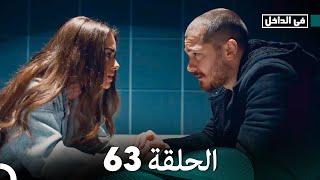 في الداخل الحلقة 63 (Arabic Dubbing) FULL HD