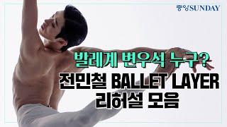 [2024 대한민국발레축제] 발레계 변우석 누구? 전민철 BALLET LAYER 리허설 모음 | 예술의전당 | 발레리노 | 발레리나 | 마린스키 | 한예종